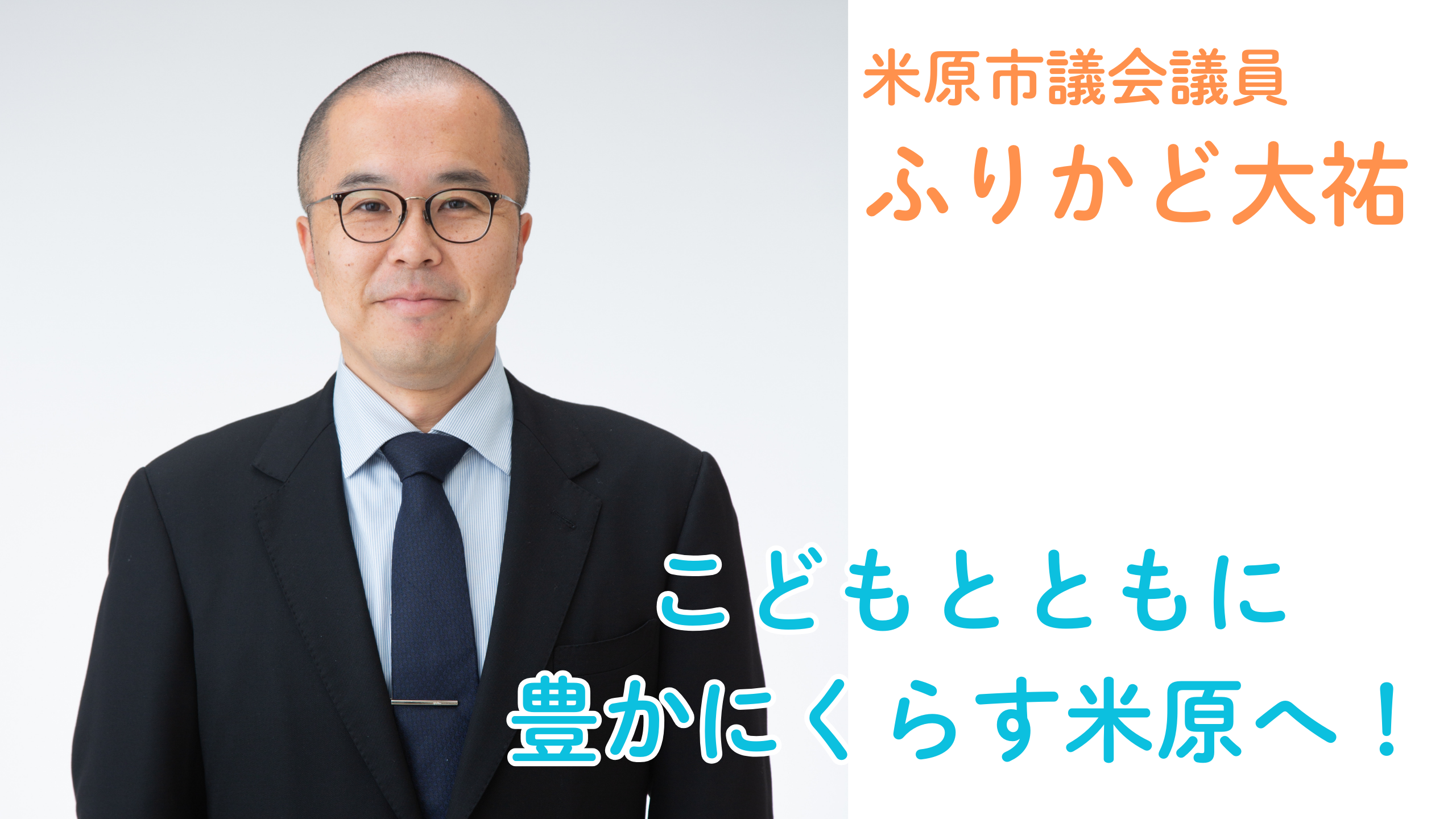 こどもと豊かにくらす米原へ　振角大祐